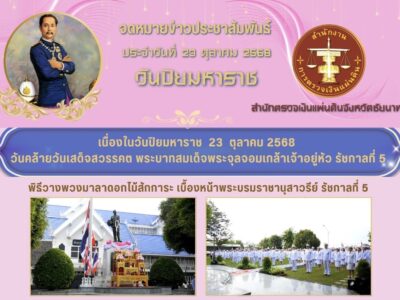 พิธีวางพวงมาลาดอกไม้สักการะ เบื้องหน้าพระบรมราชานุสาวรีย์ รัชกาลที่ 5 เนื่องในวันปิยมหาราช 23 ตุลาคม 2568