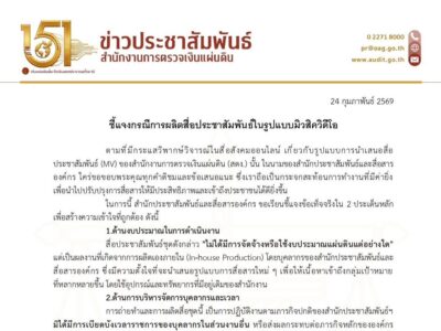 ชี้แจงกรณีการผลิตสื่อประชาสัมพันธ์ในรูปแบบมิวสิควิดีโอ