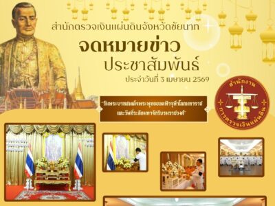 ข่าวประชาสัมพันธ์ ประจำวันที่ 3 เมษายน 2569