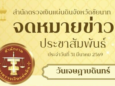 ข่าวประชาสัมพันธ์ ประจำวันที่ 31 มีนาคม 2569