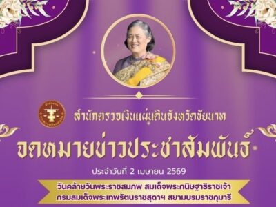 ข่าวประชาสัมพันธ์ ประจำวันที่ 2 เมษายน 2569