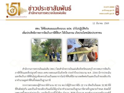 สตง. ให้ข้อเสนอแนะเชิงระบบ อปท. นำไปปฏิบัติจริง เพิ่มประสิทธิภาพการจัดเก็บภาษีที่ดินฯ ให้เป็นธรรม เกิดประโยชน์ต่อประชาชน