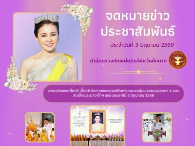 ข่าวประชาสัมพันธ์ ประจำวันที่ 3 มิถุนายน 2569