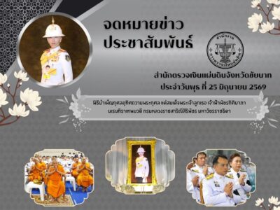 ข่าวประชาสัมพันธ์ ประจำวันที่ 25 มิถุนายน 2569