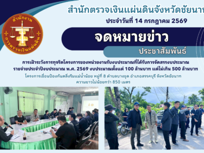 สตจ.ชัยนาท เข้าร่วมประชุมเพื่อแสดงความเห็นถึงความเสี่ยงในการดำเนินโครงการเขื่อนป้องกันตลิ่งริมแม่น้ำน้อย หมู่ที่ 8 ต.บางขุด อ.สรรคบุรี จ.ชัยนาท ความยาวไม่น้อยกว่า 850 เมตร