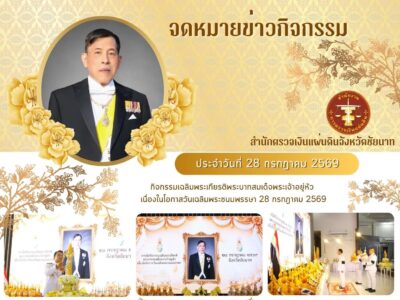 ข่าวประชาสัมพันธ์ ประจำวันที่ 28 กรกฎาคม 2569