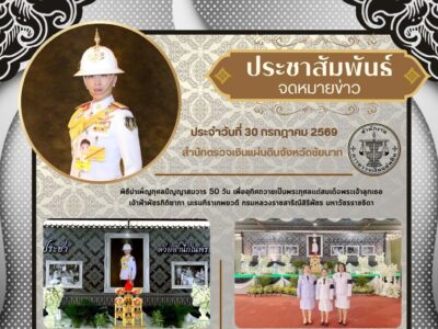 ข่าวประชาสัมพันธ์ ประจำวันที่ 30 กรกฎาคม 2569